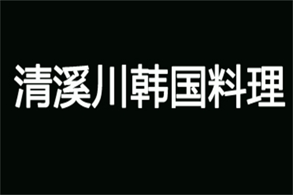 清溪川韩国料理