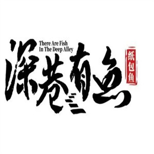 深巷有鱼