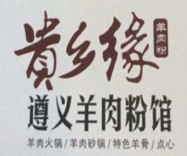 贵乡缘遵义羊肉粉
