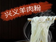 兴义羊肉粉