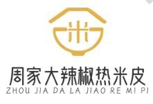 周家大辣椒热米皮