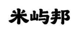 米屿邦台式小馆