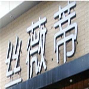 丝薇蒂蛋糕