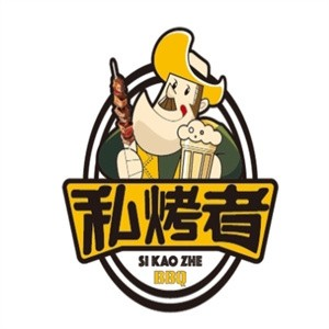 私烤者烧烤品牌logo