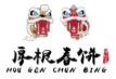 厚根春饼品牌logo
