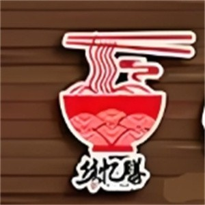 丝忆膳面馆