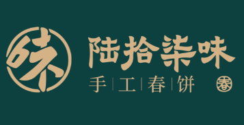 陆拾柒味春饼