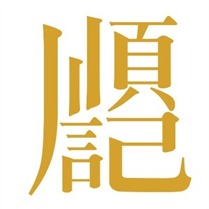 顺记冰室品牌logo