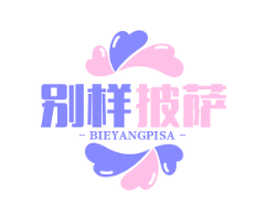 别样披萨