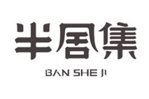 半舍集春饼
