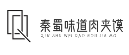 秦蜀味道肉夹馍