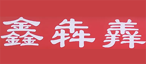鑫犇羴羊肉粉