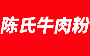 陈氏原汤牛肉粉