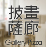 画廊披萨品牌logo