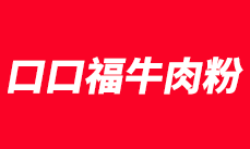 口口福牛肉粉