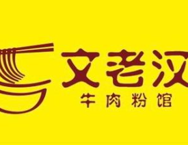 文老汉津市牛肉粉