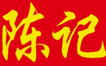 陈记牛肉粉丝汤