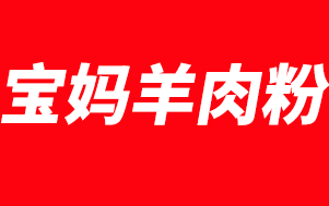 宝妈羊肉粉