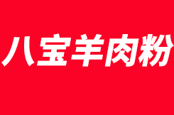 八宝羊肉粉