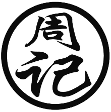 周记肉夹馍