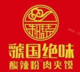虢国绝味酸辣粉肉夹馍