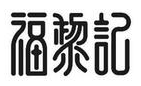 福黎记笼笼肉夹馍