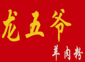 龙五爷羊肉粉