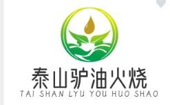 泰山驴油火烧