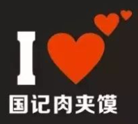 国记肉夹馍