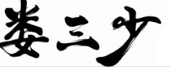 娄三少春饼