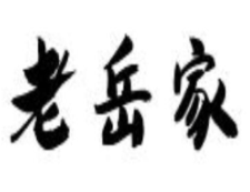 老岳家腊汁肉夹馍