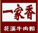 一家香花溪牛肉粉