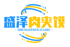盛泽肉夹馍