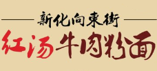 正宗向东街新化特色牛肉粉馆