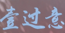 壹过意羊肉粉