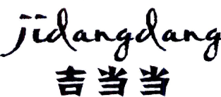 吉当当肉夹馍品牌logo