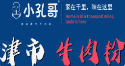 小孔哥津市牛肉粉