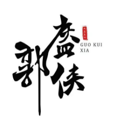 郭盔侠特色锅盔