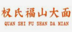 权氏福山大面品牌logo