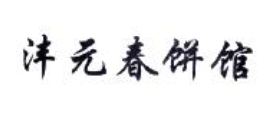 沣元春饼馆