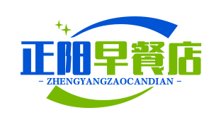正阳早餐店