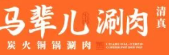 马辈儿涮肉