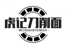 虎记刀削面