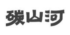 碳山河茶汤火锅