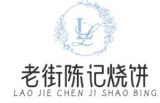 老街陈记烧饼