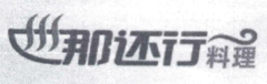 那还行料理小厨品牌logo