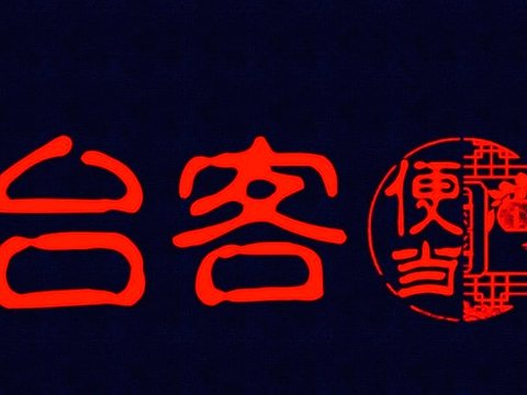 台客便当