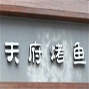 天府烤鱼品牌logo
