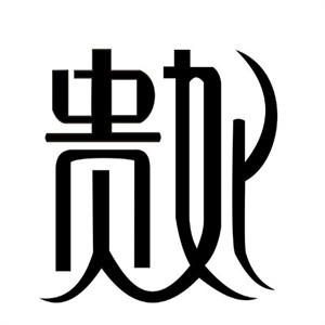 贵妃面坊品牌logo