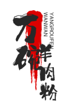 万碗羊肉粉